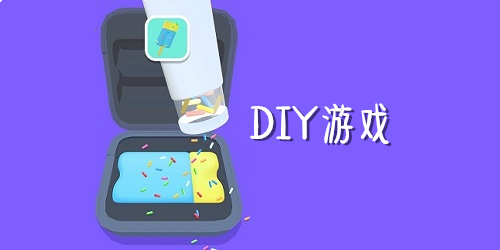 diy游戏