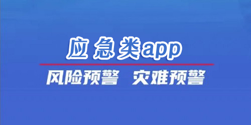 应急app