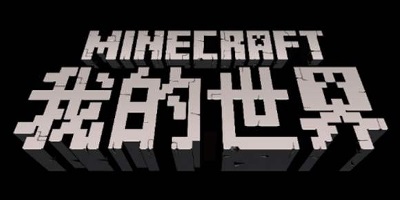 我的世界基岩版