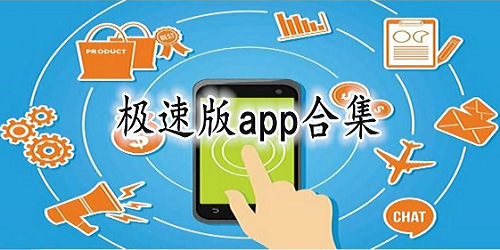 极速版app