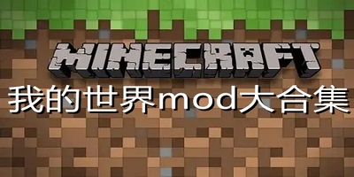 我的世界mod