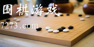 围棋游戏