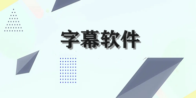 字幕软件