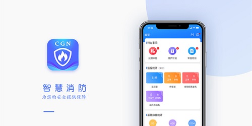 智慧消防app