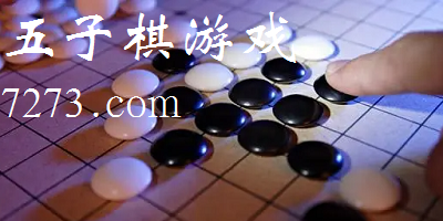 五子棋游戏