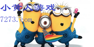 小黄人游戏