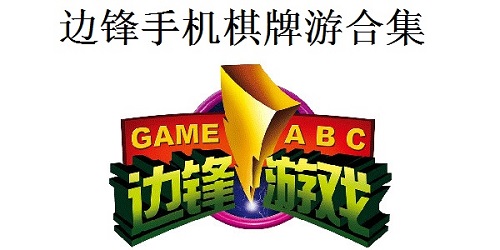 边锋游戏大厅官方安卓版-最新边锋网络游戏-边锋游戏大厅手机版