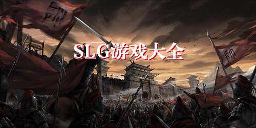 slg游戏