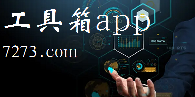 工具箱app