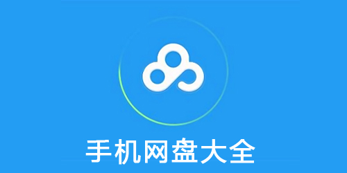 网盘app