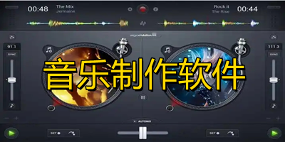 音乐制作软件