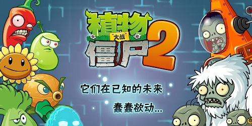 植物大战僵尸2