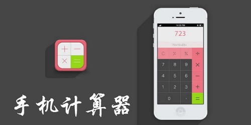 计算器app哪个好?手机计算器app排行榜-计算器app下载