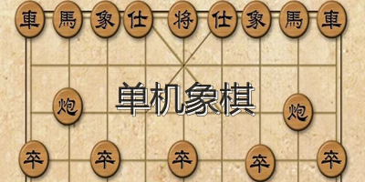 单机象棋