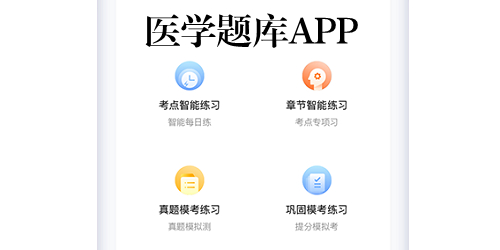 医学题库app