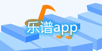 乐谱app