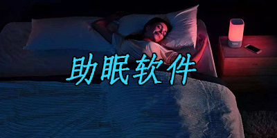 助眠软件