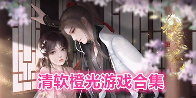 清软游戏