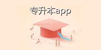 专升本app