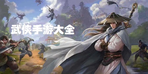 武侠手游