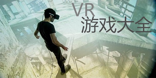 vr游戏