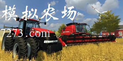 模拟农场