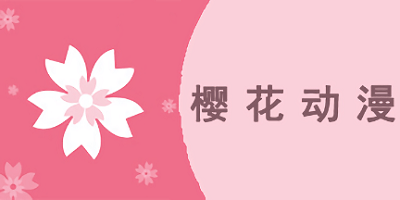 樱花动漫