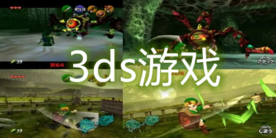 3ds游戏