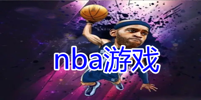 nba游戏