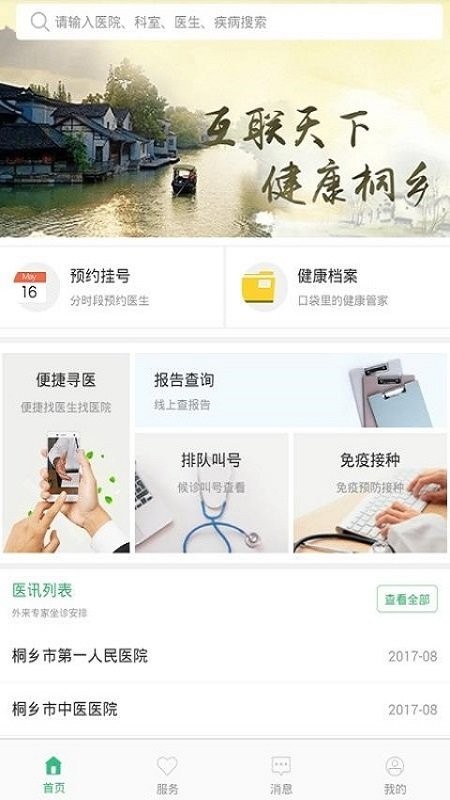 健康桐乡预约预防接种app0