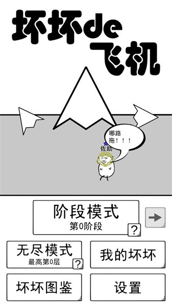 坏坏的飞机游戏0