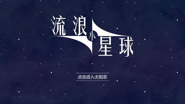 流浪小星球小游戏0