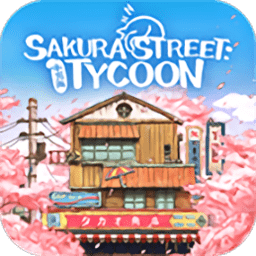 营业中旧时光商店街最新版(Sakura Street: Tycoon)