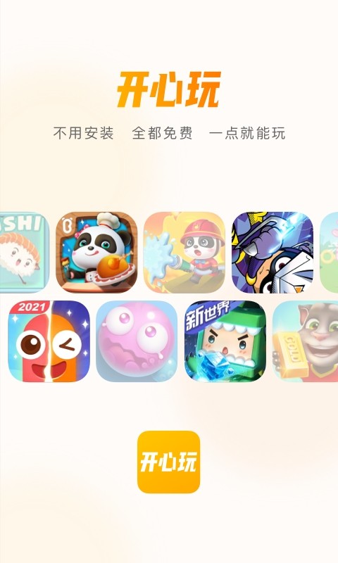开心玩下载安装最新版本-开心玩游戏app(秒开即玩)下载v1.2.8.2 安卓版_游戏资讯_36397绿色下载网