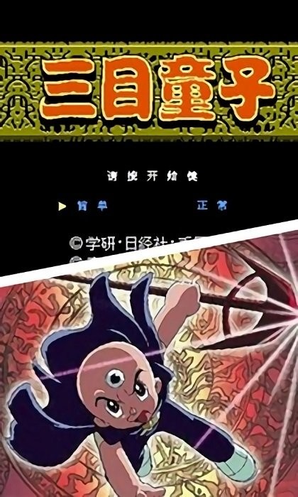三目童子游戏手机版下载