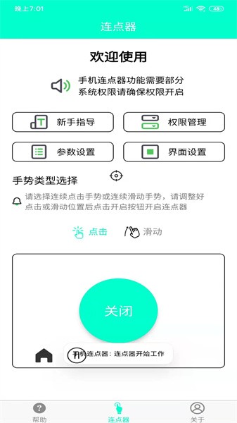 手机连点器app