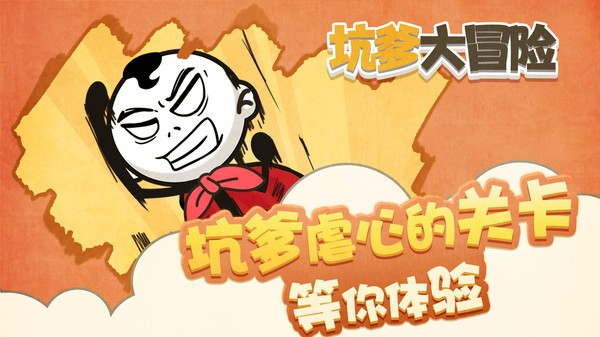 坑爹大冒险下载安装手机版-坑爹大冒险游戏下载v1.0.2 安卓版_手机游戏_36397绿色下载网