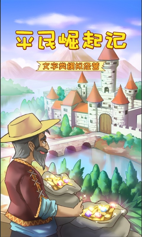 平民崛起记手游下载-平民崛起记最新版下载v1.0.0.4034 安卓版_手机游戏_36397绿色下载网
