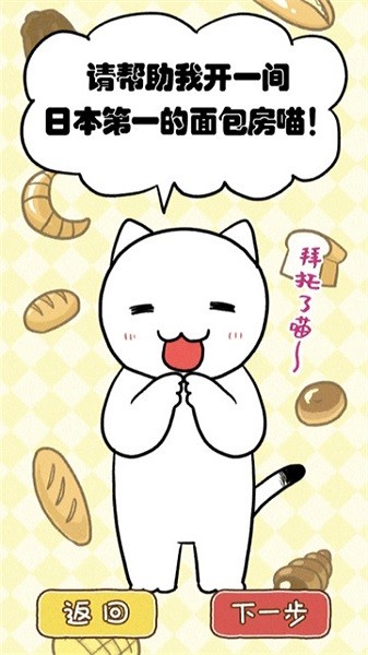 白猫面包房下载最新版-白猫面包房中文版下载v1.4.5 安卓汉化版_手机游戏_36397绿色下载网
