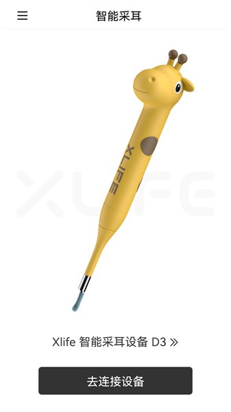 xlife掏耳勺app下载-xlife官方版下载v1.0.56 安卓版_手机软件_36397绿色下载网
