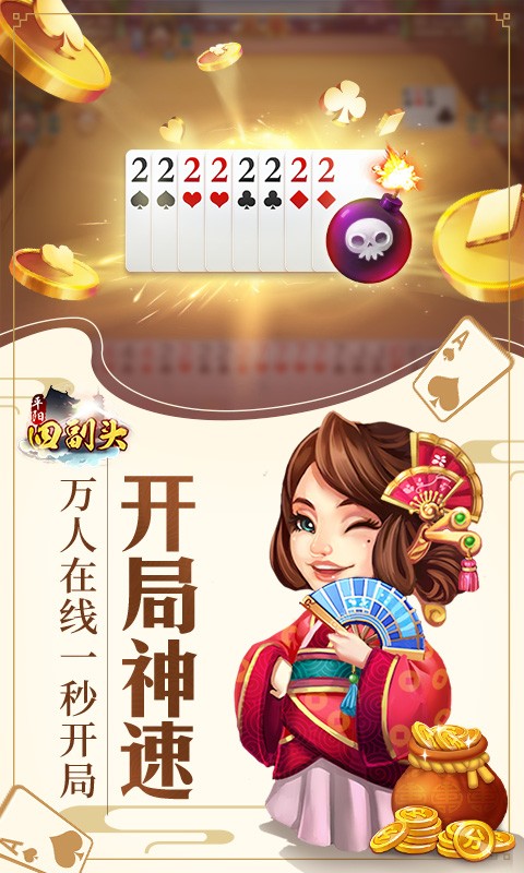 平阳四副头下载手机版-平阳四副头最新版下载v3.3.20230214 安卓版_卡牌游戏_36397绿色下载网