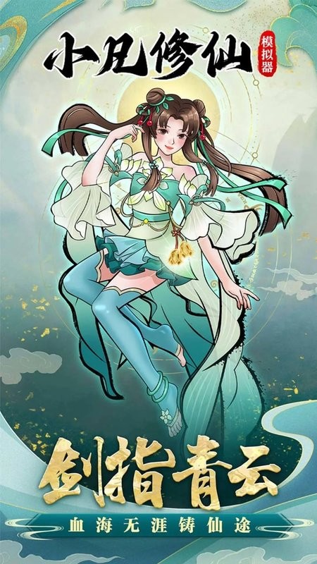 小凡修仙模拟器手机版下载-小凡修仙模拟器手游下载v1.0.4 安卓版_手机游戏_36397绿色下载网