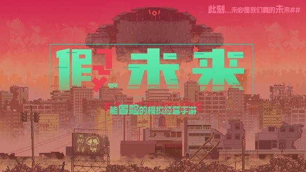 假未来Fake Future下载-假未来游戏下载v1.0 安卓版_手机游戏_36397绿色下载网