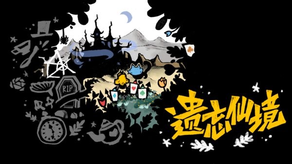 遗忘仙境手游