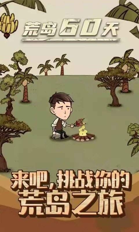 荒岛60天游戏下载-荒岛60天小游戏下载v1.0.1 安卓版_冒险解谜_36397绿色下载网