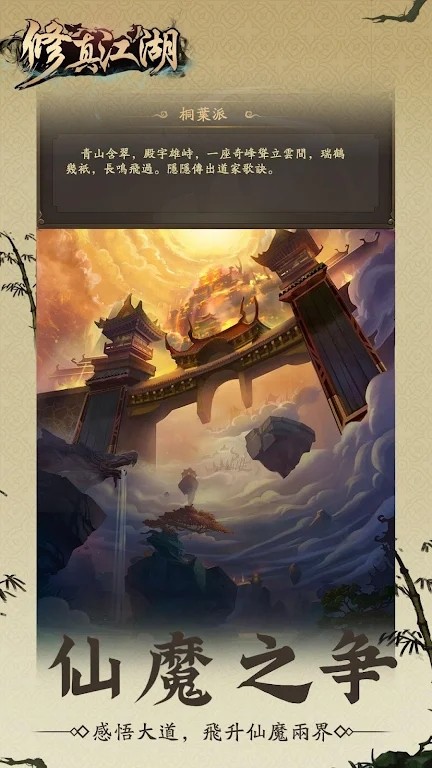 修真江湖凡人修仙手游