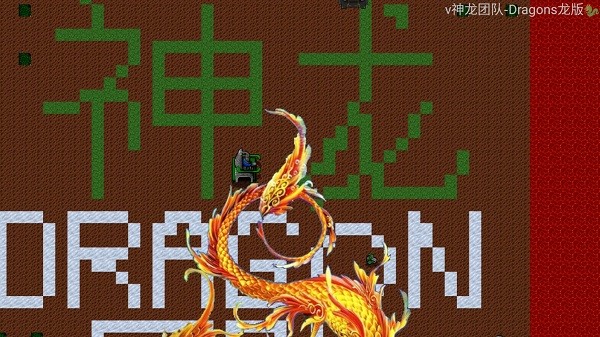 铁锈战争龙版0