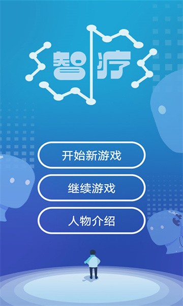 智疗手游0