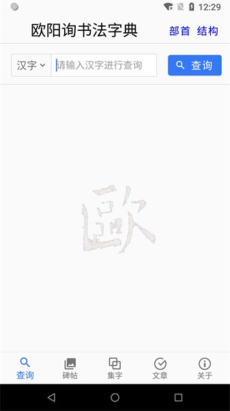 欧阳询书法字典app0