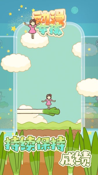 动漫女孩游戏0